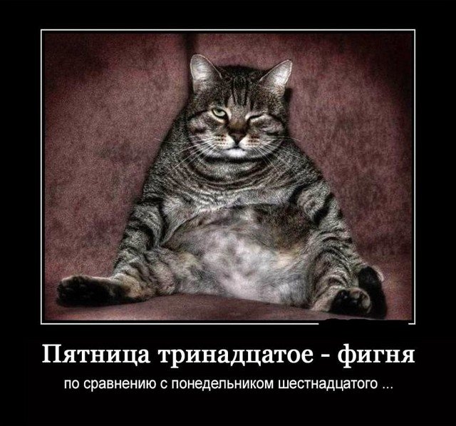 Юмор и картинки про пятницу 13-е